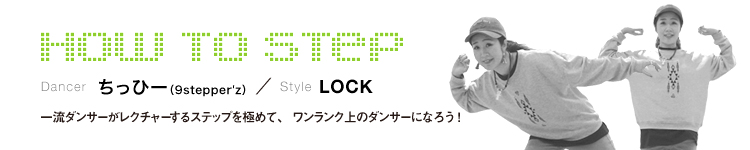 HOW TO STEP 20：ちっひー（9stepper'z）のメイン画像