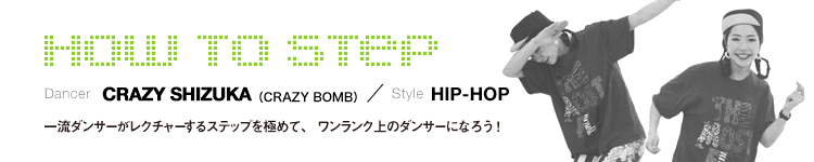 HOW TO STEP 21：CRAZY SHIZUKA（CRAZY BOMB）のメイン画像