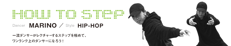 HOW TO STEP 22：MARINOのメイン画像