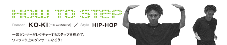 HOW TO STEP 23：KO-KIのメイン画像