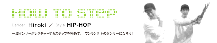 HOW TO STEP 25：Hirokiのメイン画像