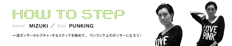 HOW TO STEP 05：MIZUKIのメイン画像