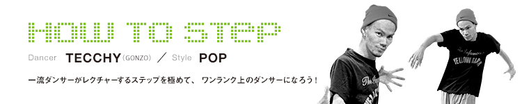 HOW TO STEP 07：TECCHY（GONZO）のメイン画像