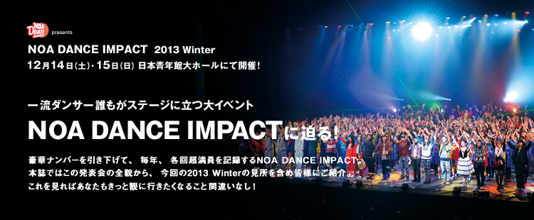 EVENT特集：NOA DANCE IMPACTに迫る！のメイン画像