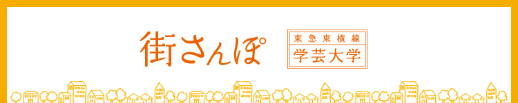 街さんぽ：東急東横線 学芸大学のメイン画像