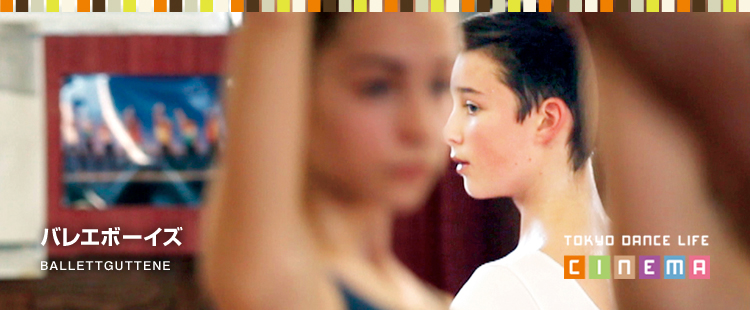 TOKYO DANCE LIFE CINEMA 12：バレエボーイズ  2015.8.11のメイン画像