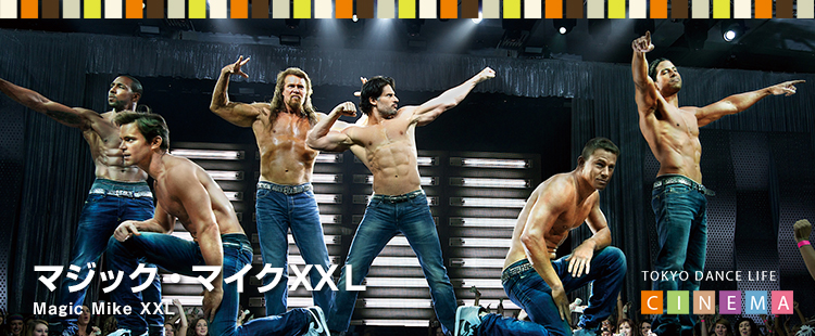 TOKYO DANCE LIFE CINEMA 13：マジック・マイクXXLのメイン画像