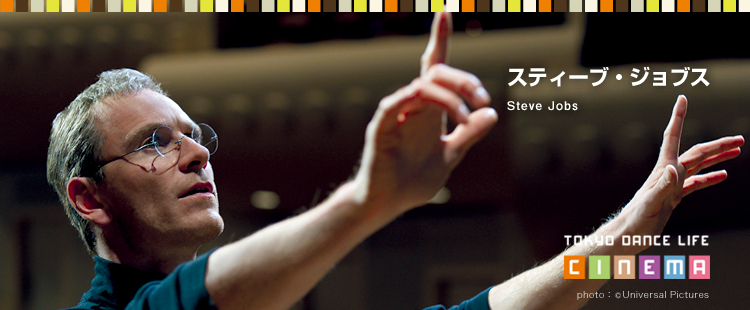 TOKYO DANCE LIFE CINEMA 15：スティーブ・ジョブスのメイン画像