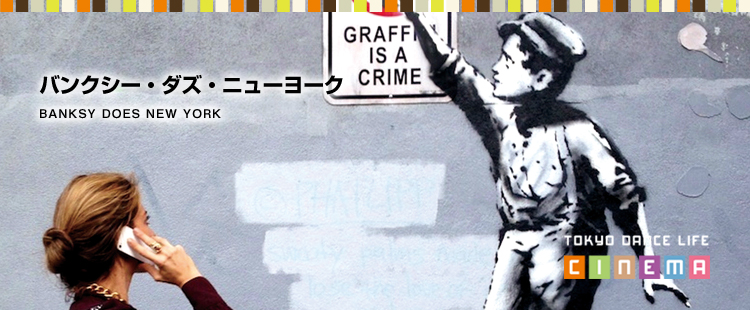 TOKYO DANCE LIFE CINEMA 16：バンクシー・ダズ・ニューヨークのメイン画像