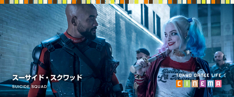TOKYO DANCE LIFE CINEMA 18：スーサイド・スクワッドのメイン画像