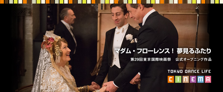 TOKYO DANCE LIFE CINEMA 19：マダム・フローレンス！ 夢見るふたりのメイン画像