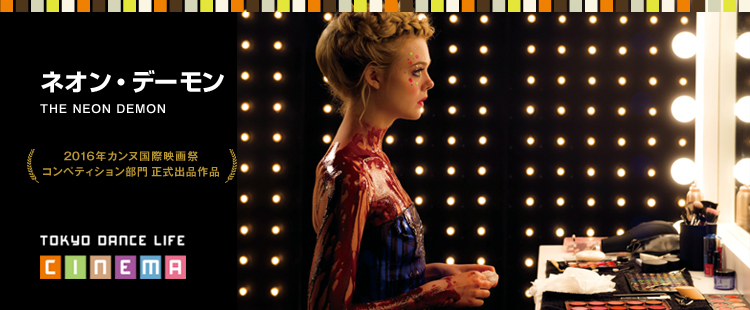 TOKYO DANCE LIFE CINEMA 20：ネオン・デーモンのメイン画像