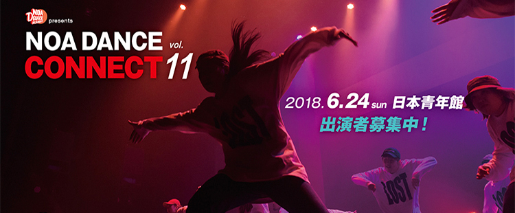 NOA DANCE CONNECT vol.11が2018年6月24日日本青年館で開催！ 出演者募集！のメイン画像