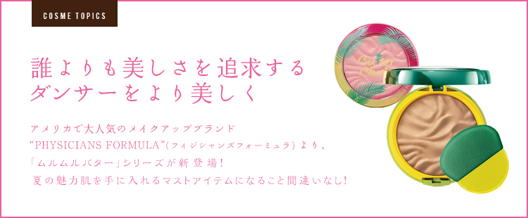 COSME TOPICS：「ムルムルバター」シリーズが新登場！のメイン画像