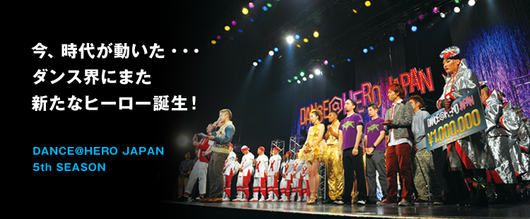 DANCE@HERO JAPAN 5th SEASONのメイン画像