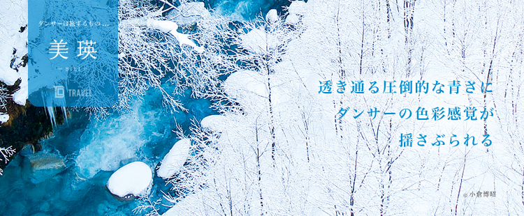 ダンサーは旅するもの：美瑛のメイン画像