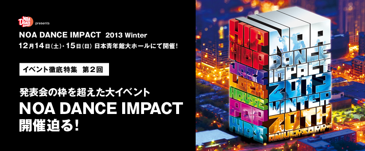 イベント徹底特集 第2回：NOA DANCE IMPACT開催迫る！のメイン画像