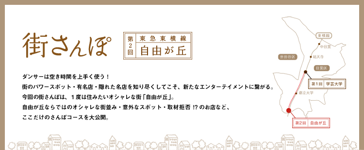 街さんぽ 第2回：東急東横線 自由が丘のメイン画像