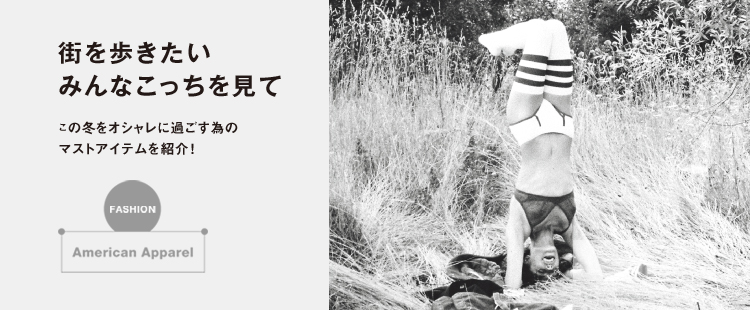 FASHION：American Apparel 02のメイン画像