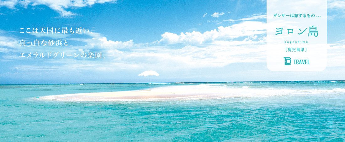 ダンサーは旅するもの：ヨロン島（鹿児島）のメイン画像