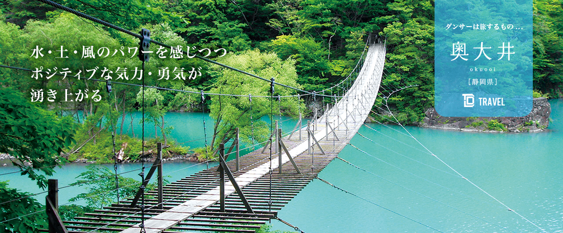 ダンサーは旅するもの：奥大井（静岡）のメイン画像