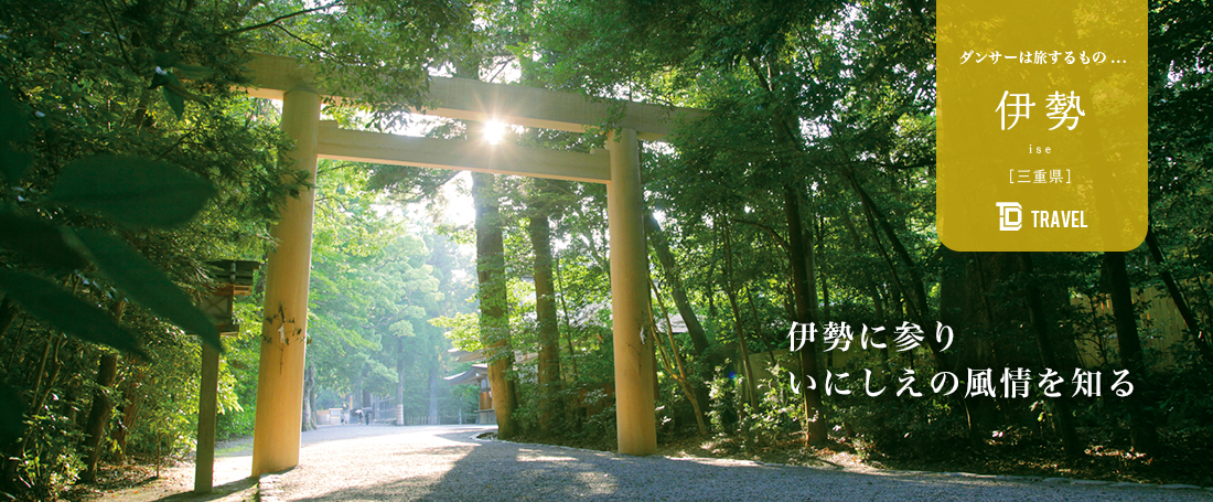 ダンサーは旅するもの：伊勢（三重）のメイン画像