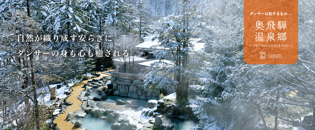 ダンサーは旅するもの：奥飛騨温泉郷のメイン画像