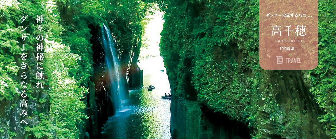 ダンサーは旅するもの：高千穂（宮崎）のメイン画像