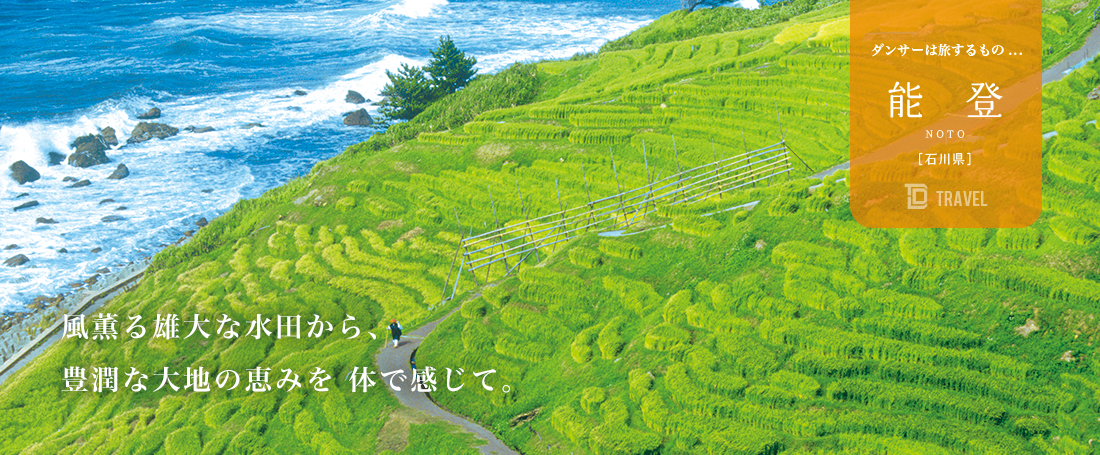 ダンサーは旅するもの：能登（石川）のメイン画像