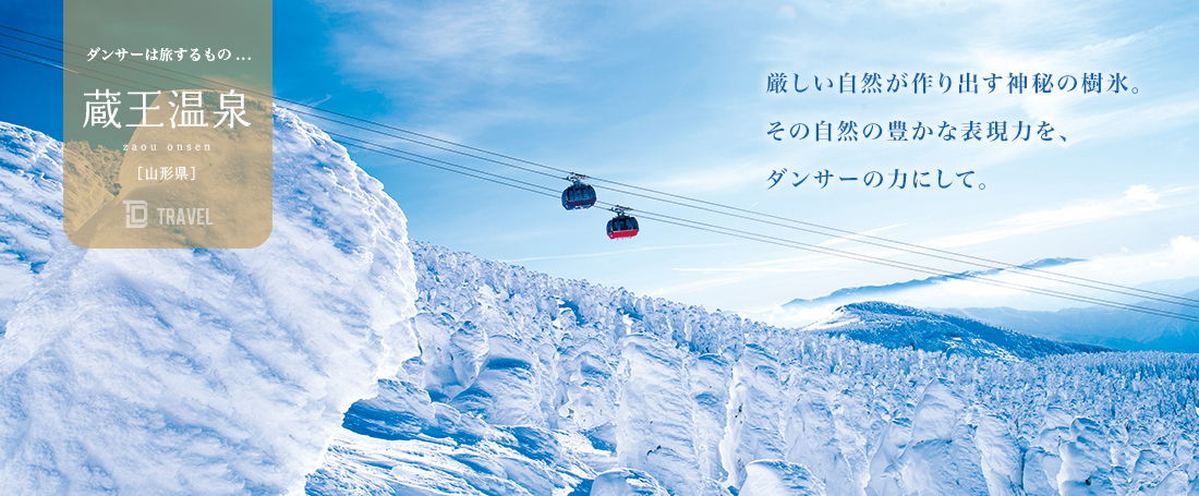 ダンサーは旅するもの：蔵王温泉（山形）のメイン画像