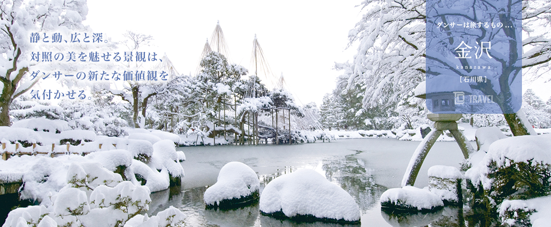 ダンサーは旅するもの：金沢（石川）のメイン画像