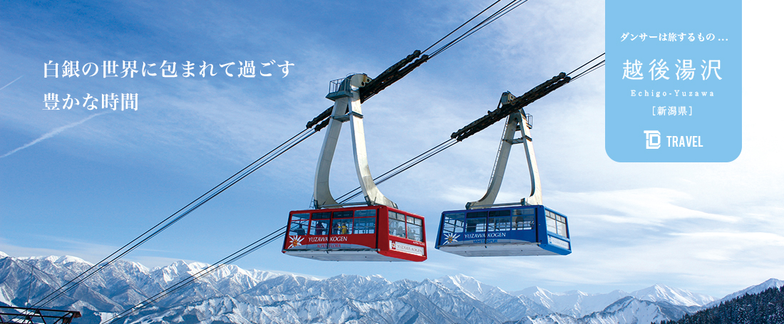 ダンサーは旅するもの：越後湯沢（新潟）のメイン画像