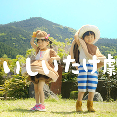 徳島県神山町のしいたけダンスミュージックを世界(3ヶ国語)に配信　 耳についたら離れないMV「おいしいたけ劇場」3月24日公開イメージ