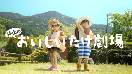 徳島県神山町のしいたけダンスミュージックを世界(3ヶ国語)に配信　 耳についたら離れないMV「おいしいたけ劇場」3月24日公開イメージ