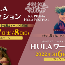 ＜2年ぶりの来日＞5月の初開催ハワイアンイベント＆ フラワークショップにハワイのクムフラ(フラマスター)が来日決定イメージ