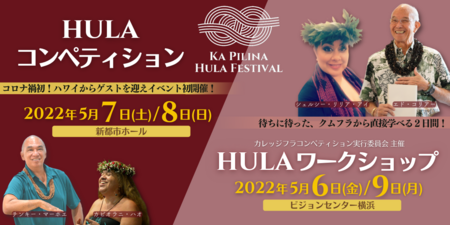 ＜2年ぶりの来日＞5月の初開催ハワイアンイベント＆ フラワークショップにハワイのクムフラ(フラマスター)が来日決定イメージ