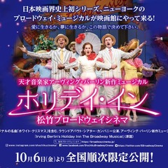 日本映画界史上初シリーズ、ニューヨークの ブロードウェイ・ミュージカルが映画館にやって来る!イメージ