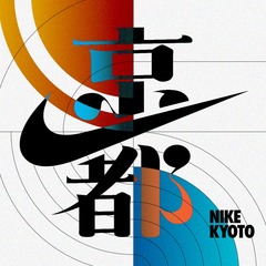 ナイキ、最新のNike Rise コンセプトストア「NIKE KYOTO」をオープンイメージ
