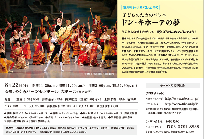 東京バレエ団 子供のためのバレエ『ドン・キホーテ	の夢』