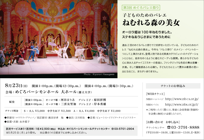 東京バレエ団 子どものためのバレエ『ねむれる森の美女』