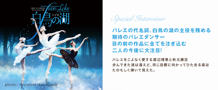 Special Interview 東京バレエ団 渡辺理恵 秋元康臣 東京ダンスライフ Tokyo Dance Life