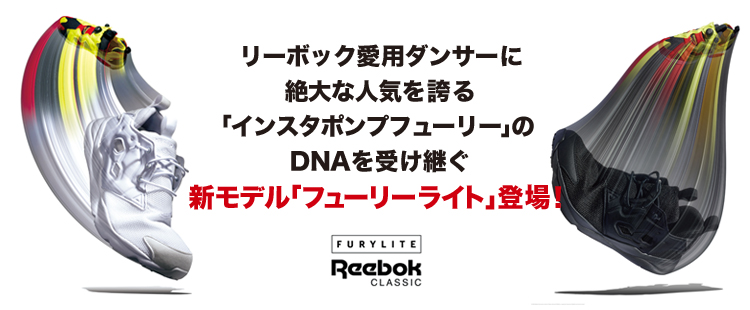 FASHION：Reebok 新モデル「フューリーライト」｜東京ダンスライフ