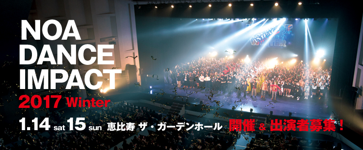 NOA DANCE IMPACT 2017 Winterが2017年1月14日（土）15日（日
