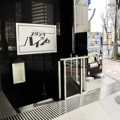 スタジオハイシー画像1